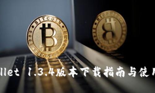 TPWallet 1.3.4版本下载指南与使用评测