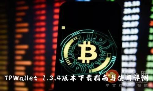 TPWallet 1.3.4版本下载指南与使用评测