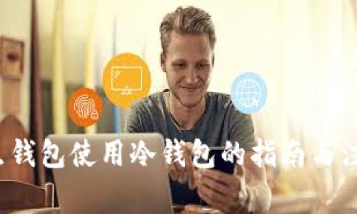 FIL节点钱包使用冷钱包的指南与注意事项