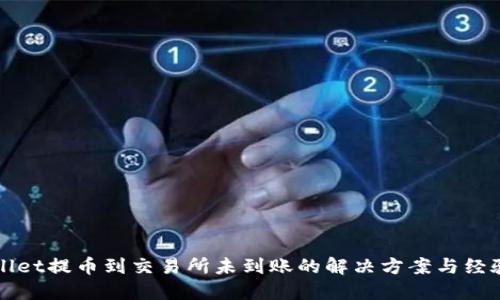 TPWallet提币到交易所未到账的解决方案与经验总结