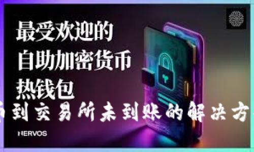 TPWallet提币到交易所未到账的解决方案与经验总结