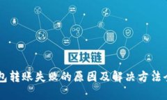 OK钱包转账失败的原因及解