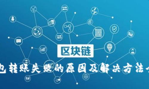 OK钱包转账失败的原因及解决方法全解析