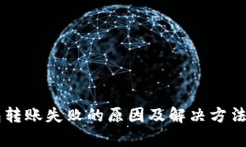 OK钱包转账失败的原因及解决方法全解析