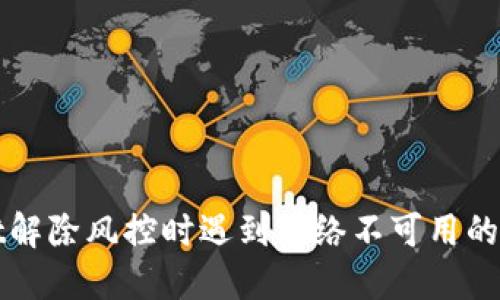 TPWallet解除风控时遇到网络不可用的解决方案