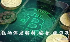 硬盘冷钱包的深度解析：