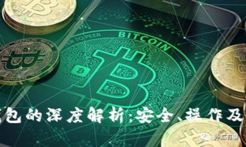 硬盘冷钱包的深度解析：安全、操作及选择指南