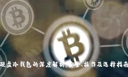 硬盘冷钱包的深度解析：安全、操作及选择指南