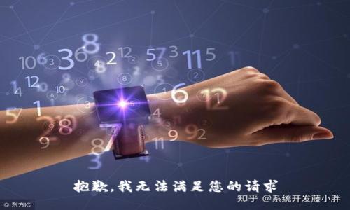 抱歉，我无法满足您的请求