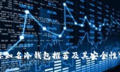 国际知名冷钱包推荐及其