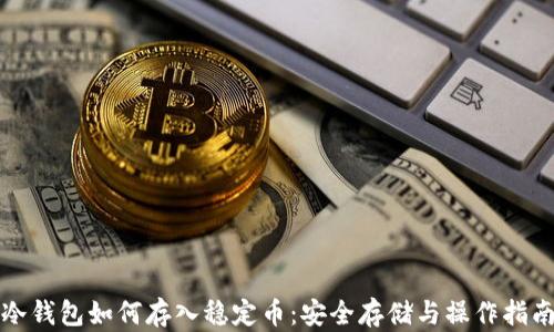 
冷钱包如何存入稳定币：安全存储与操作指南