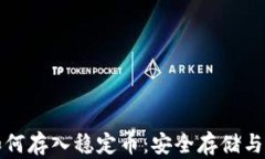 冷钱包如何存入稳定币：