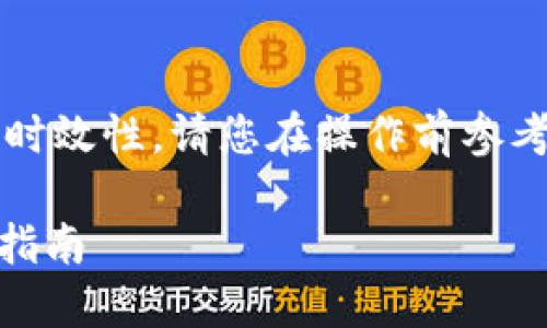 comment为了确保信息的准确性和时效性，请您在操作前参考官方文档和最新的政策。/comment

如何将货币提币到TP Wallet：详细指南