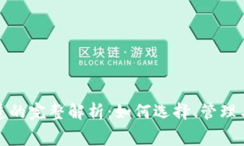 冷钱包赛道的完整解析：如何选择、管理与未来趋势