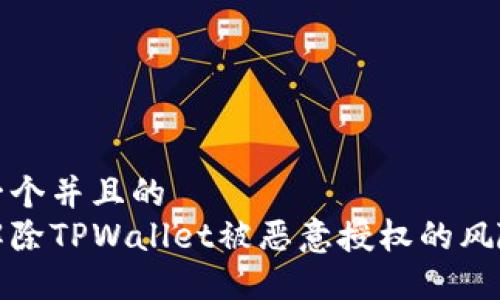 思考一个并且的  
如何解除TPWallet被恶意授权的风险详解