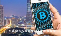 : 冷存储钱包的类型及其安