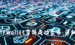 如何通过TPWallet薄饼成功卖