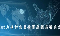 :TPWallet上币种交易受限原