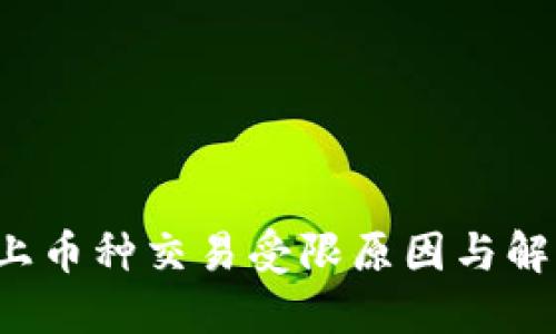 :TPWallet上币种交易受限原因与解决方案详解