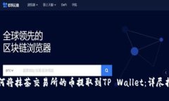 如何将抹茶交易所的币提