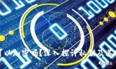 私钥可以加密吗？深入探