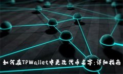 如何在TPWallet中更改代币名