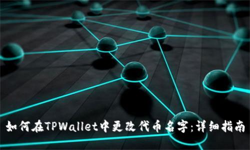 如何在TPWallet中更改代币名字：详细指南