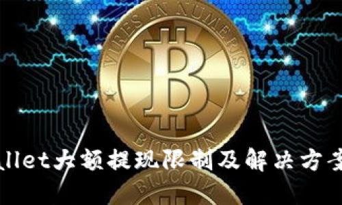 TPWallet大额提现限制及解决方案详解