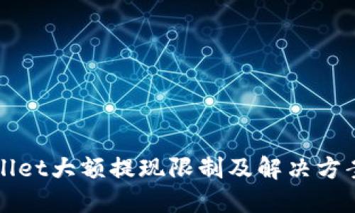TPWallet大额提现限制及解决方案详解