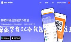 如何安全下载GC冷钱包：步