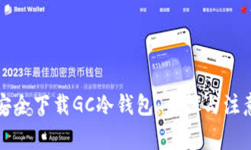 如何安全下载GC冷钱包：步骤与注意事项