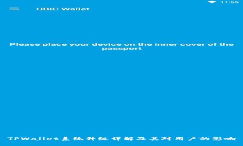 TPWallet系统升级详解及其对用户的影响