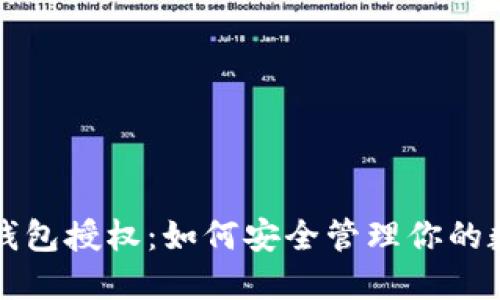 斑马冷钱包授权：如何安全管理你的数字资产