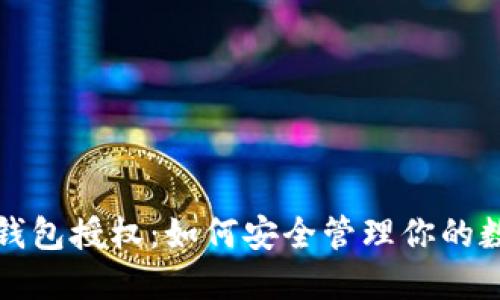 斑马冷钱包授权：如何安全管理你的数字资产