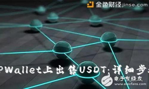 如何在TPWallet上出售USDT：详细步骤与技巧