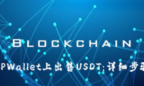 如何在TPWallet上出售USDT：详细步骤与技巧