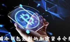 有冷钱包支持的加密货币