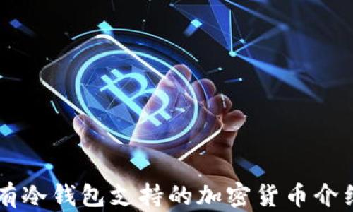 
有冷钱包支持的加密货币介绍