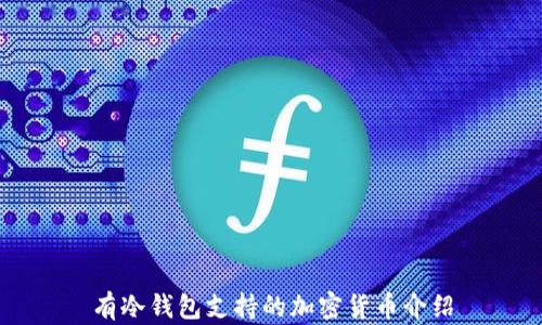 
有冷钱包支持的加密货币介绍