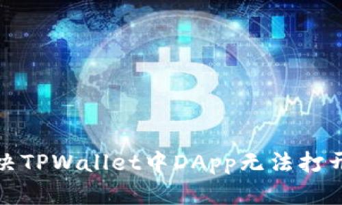如何解决TPWallet中DApp无法打开的问题