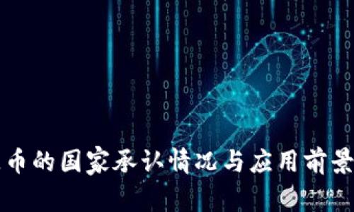 盛源币的国家承认情况与应用前景分析