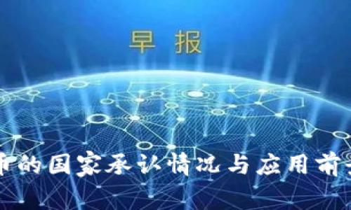 盛源币的国家承认情况与应用前景分析