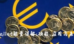 : TPWallet能量详解：功能、