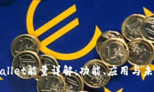 : TPWallet能量详解：功能、应用与未来发展