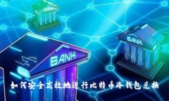如何安全高效地进行比特