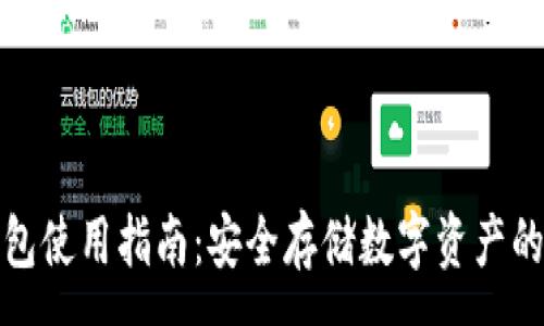 :

库神冷钱包使用指南：安全存储数字资产的最佳选择