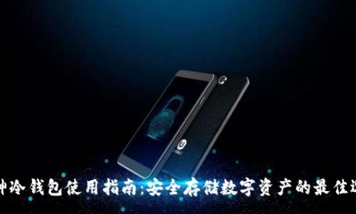 :

库神冷钱包使用指南：安全存储数字资产的最佳选择