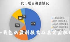 冷钱包的盈利模式及其背