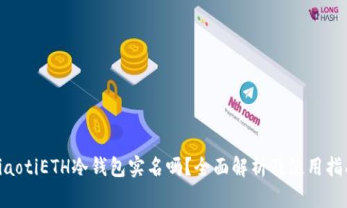 fiaotiETH冷钱包实名吗？全面解析及使用指南