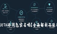 fiaotiETH冷钱包实名吗？全